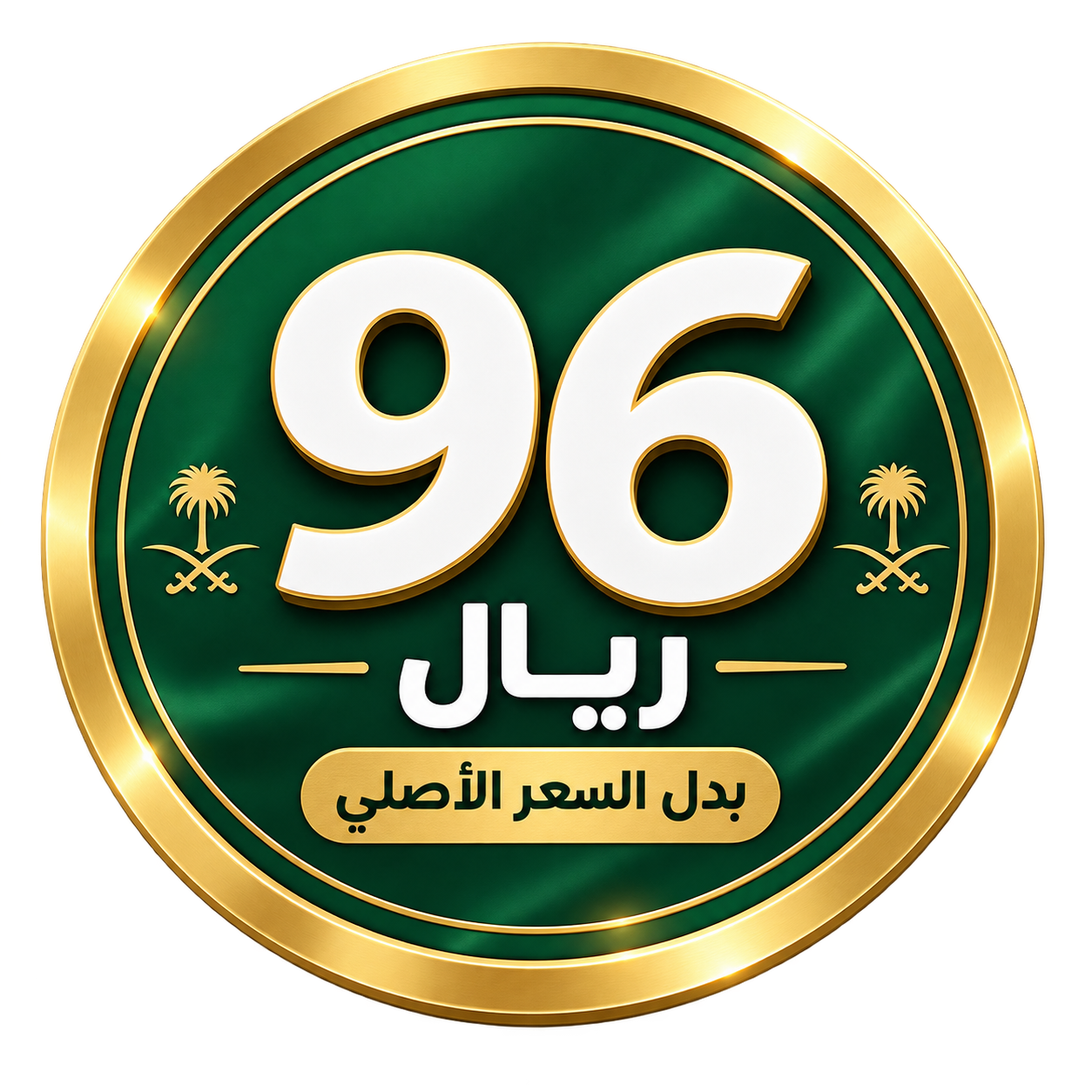 96 ريال بدل السعر الأصلي