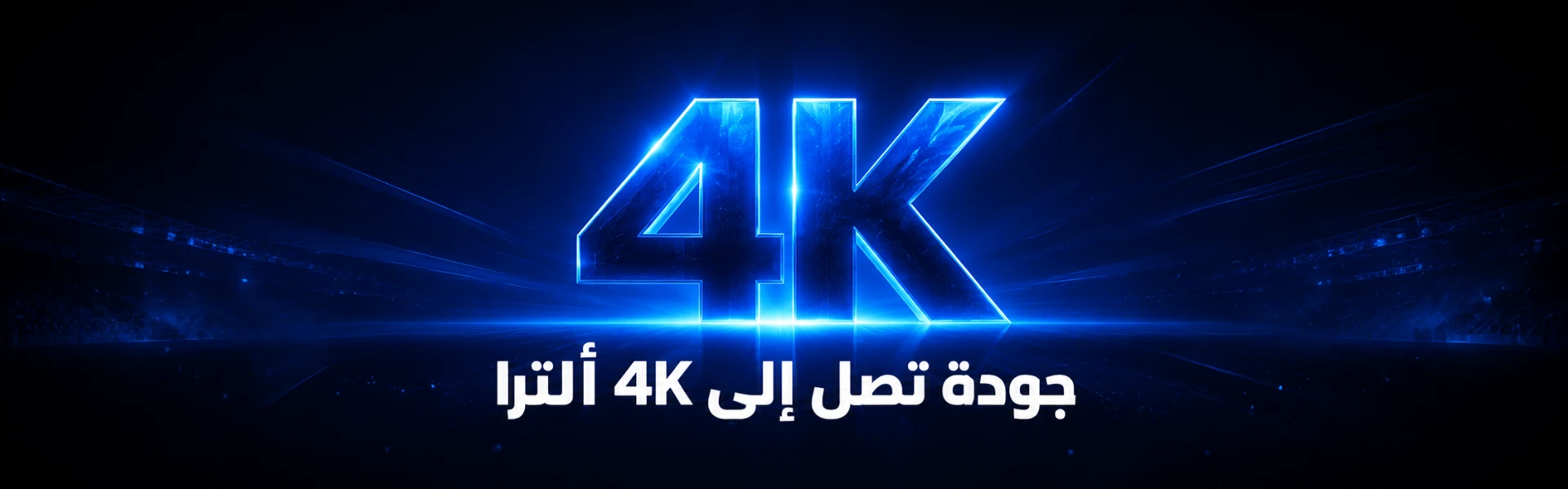 جودة تصل إلى 4K ألترا
